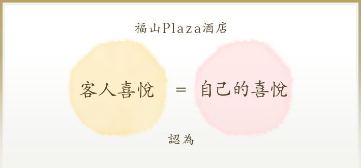 福山Plaza酒店 客人喜悅=自己的喜悅 認為