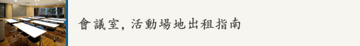 會議室，活動場地出租指南