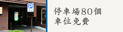 停車場80個車位免費