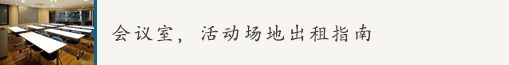 会议室，活动场地出租指南
