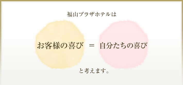 福山プラザホテルでは御役様の喜び＝じむんたちの喜びと考えます。