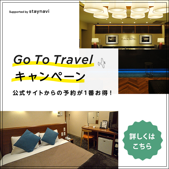 Go To Travelキャンペーン