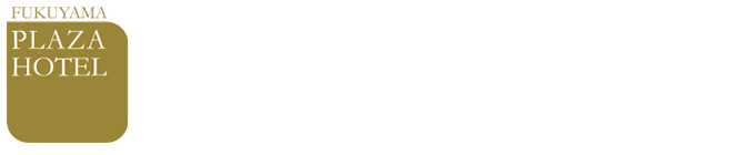 広島県福山市の出張ビジネスホテルなら福山プラザホテル