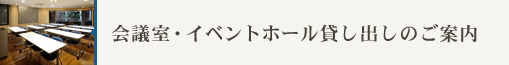 会議室イベントホール貸し出しのご案内