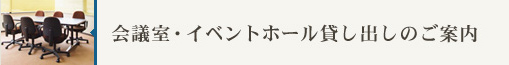 会議室イベントホール貸し出しのご案内