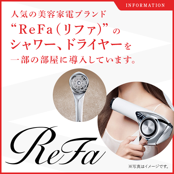 人気の美容家電ブランド“ReFa（リファ）”のシャワー、ドライヤーを一部の部屋に導入しています。