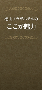 福山プラザホテルのここが魅力