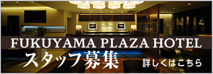 福山プラザホテル スタッフ募集のご案内