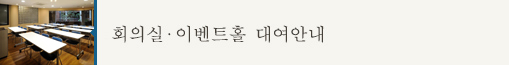 회의실・이벤트홀 대여안내